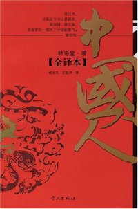 中国人 (学林出版社 2007)