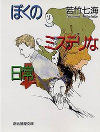 ぼくのミステリな日常 (創元推理文庫) (東京創元社 1996)
