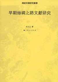 早期丝绸之路文献研究 (上海人民出版社 2009)