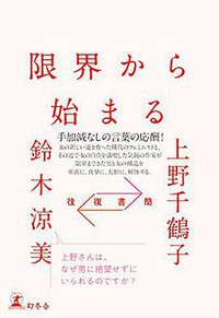 往復書簡 限界から始まる (2021)