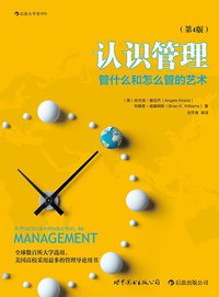 认识管理（第4版） (世界图书出版公司 2013)
