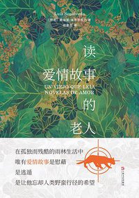 读爱情故事的老人 (上海文艺出版社 2019)