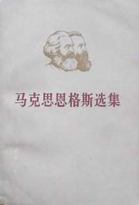 马克思恩格斯选集 第二卷 (人民出版社 1972)