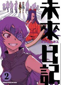 未來日記 02 (台湾角川 2007)