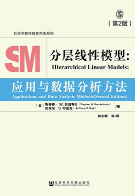 分层线性模型：应用与数据分析方法（第2版）