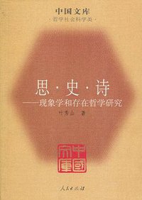 思·史·诗（中国文库4） (人民 2010)