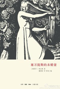 塞万提斯的未婚妻 (生活·读书·新知三联书店 2013)