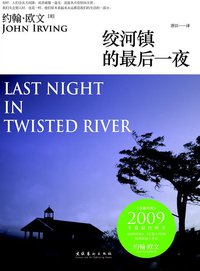 绞河镇的最后一夜 (文化艺术出版社 2011)
