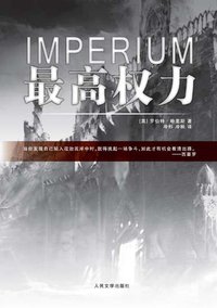 最高权力 (人民文学出版社 2010)