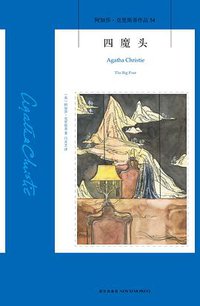 四魔头 (新星出版社 2017)