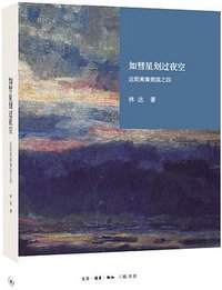 如彗星划过夜空 (生活·读书·新知三联书店 2015)