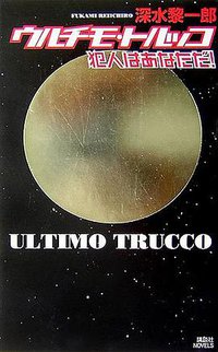 ウルチモ・トルッコ 犯人はあなただ ! (講談社ノベルス フK- 1) (講談社 2007)