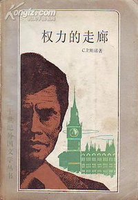 权力的走廊 (上海译文出版社 1986)
