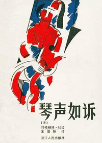 琴声如诉 (浙江人民出版社 1982)