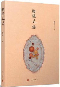樱桃之远 (人民文学出版社 2018)