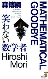 笑わない数学者 (講談社ノベルス) (講談社 1996)