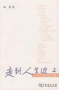 走到人生边上 (商务印书馆 2007)