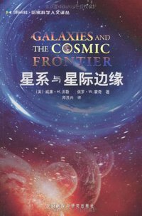 星系与星际边缘 (外语教学与研究出版社 2009)