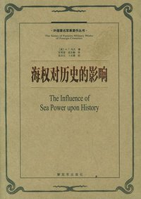 海权对历史的影响 (中国人民解放军出版社 2006)
