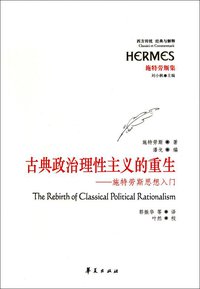 古典政治理性主义的重生 (华夏出版社 2011)
