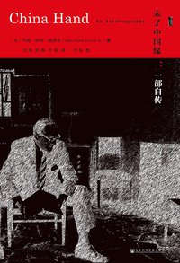 未了中国缘 (社会科学文献出版社 2016)