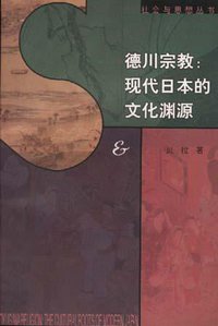 德川宗教 (三联书店 1998)