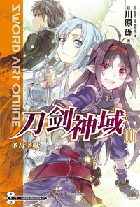 刀剑神域 07 (湖南美术出版社 2012)
