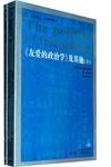 《友爱的政治学》及其他 (吉林人民出版社 2011)