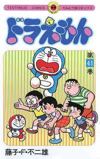 ドラえもん 41 (小学館 1990)