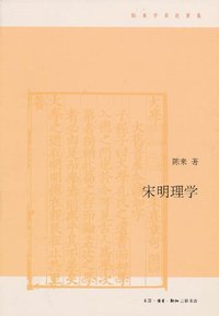 宋明理学 (生活·读书·新知三联书店 2011)