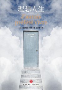 理想人生 (天地出版社 2020)