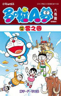 多啦A夢大長篇(新裝版) 12 (文化傳信 2010)