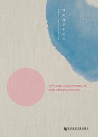 新兴古典经济学与超边际分析（修订版）