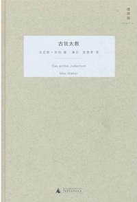 古犹太教 (广西师范大学出版社 2010)