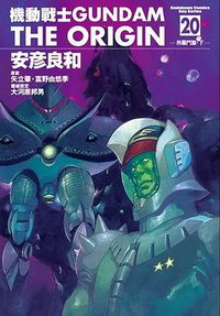 機動戰士Gundam The Origin(20) (台灣角川 2010)