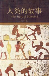 人类的故事 (广西师范大学出版社 2004)