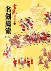 名劍風流（二）——古龍精品集 (風雲時代出版股份有限公司 2007)