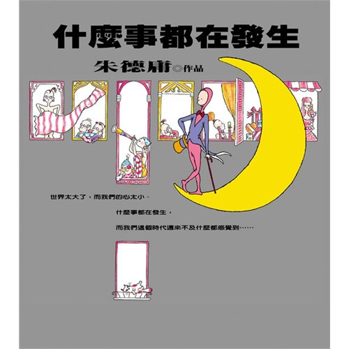 什麼事都在發生