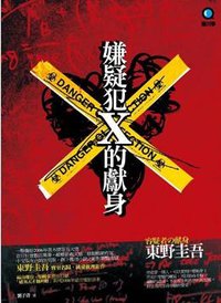 嫌疑犯X的獻身 (獨步文化 2009)