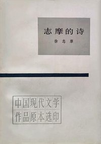 志摩的诗 (人民文学出版社 1983)