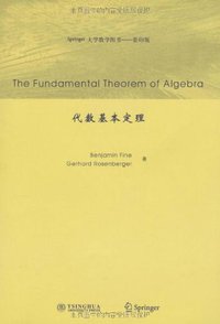 代数基本定理 (清华大学出版社 2009)