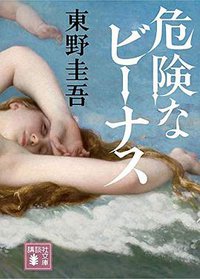 危険なビーナス (講談社 2019)
