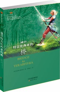 通往特雷比西亚的桥 (新蕾出版社 2014)