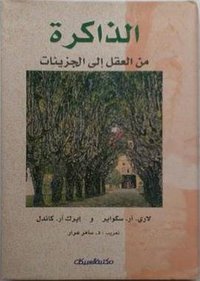 الذاكرة (العبيكان 2002)