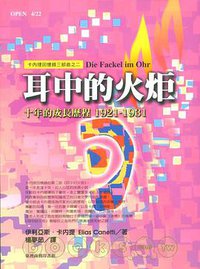 耳中的火炬 (臺灣商務印書館 2004)