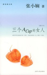 三个A Cup的女人 (天津人民出版社 2004)
