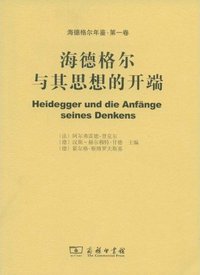 海德格尔与其思想的开端 (商务印书馆 2009)