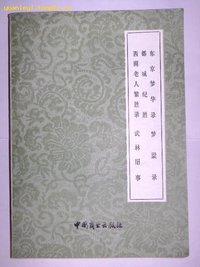 东京梦华录 (中国商业出版社 1982)