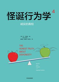 怪诞行为学4 (中信出版集团 2017)