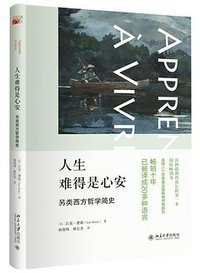 人生难得是心安 (北京大学出版社 2016)